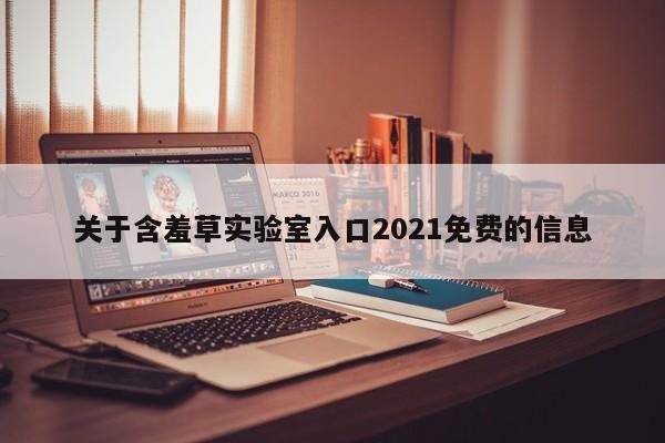 关于含羞草实验室入口2021免费的信息