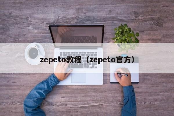 zepeto教程（zepeto官方）