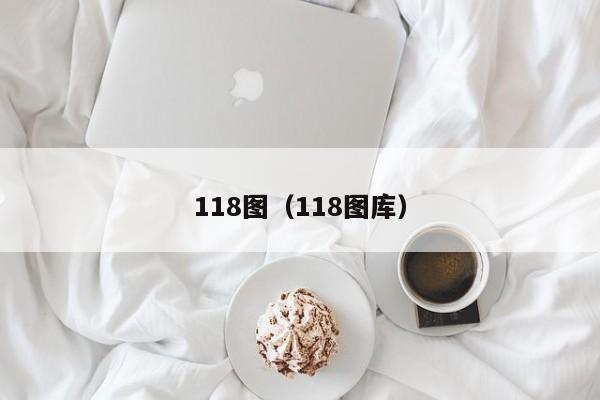 118图（118图库）