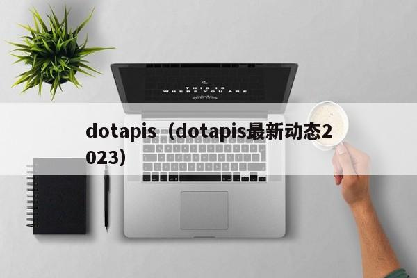 dotapis（dotapis最新动态2023）