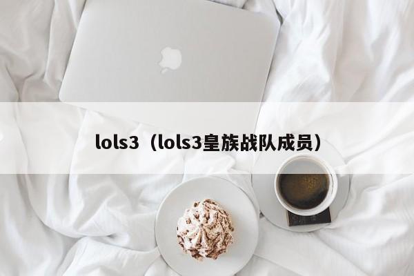 lols3（lols3皇族战队成员）