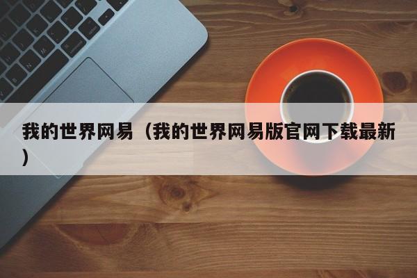 我的世界网易（我的世界网易版官网下载最新）