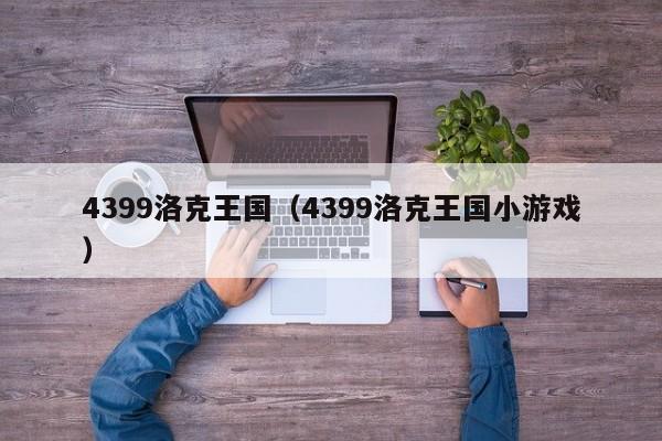 4399洛克王国（4399洛克王国小游戏）