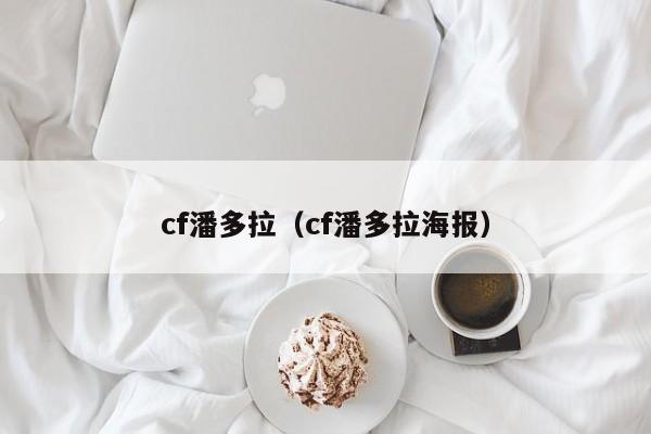 cf潘多拉（cf潘多拉海报）