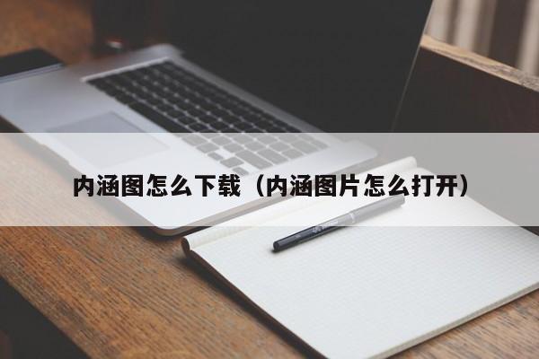 内涵图怎么下载（内涵图片怎么打开）