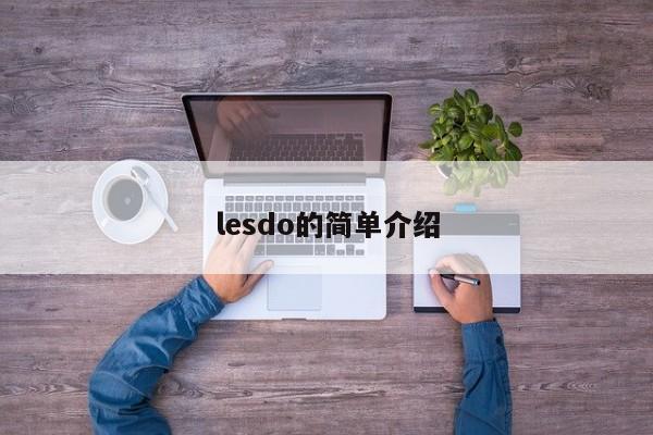 lesdo的简单介绍