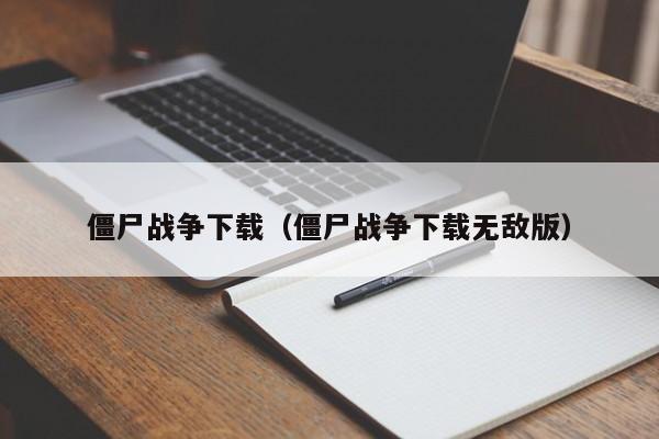 僵尸战争下载（僵尸战争下载无敌版）