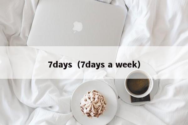 7days（7days a week）