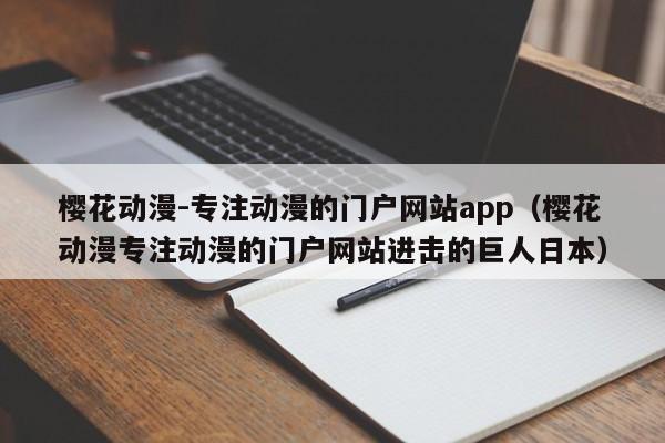 樱花动漫-专注动漫的门户网站app（樱花动漫专注动漫的门户网站进击的巨人日本）