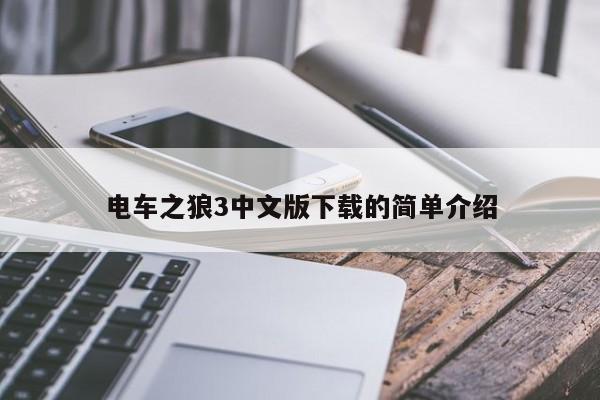 电车之狼3中文版下载的简单介绍