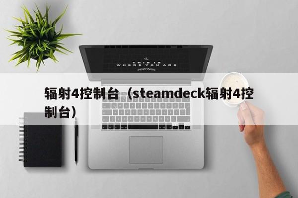 辐射4控制台（steamdeck辐射4控制台）