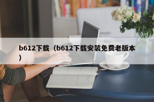 b612下载（b612下载安装免费老版本）