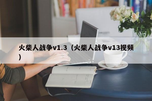 火柴人战争v1.3（火柴人战争v13视频）