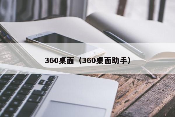 360桌面（360桌面助手）