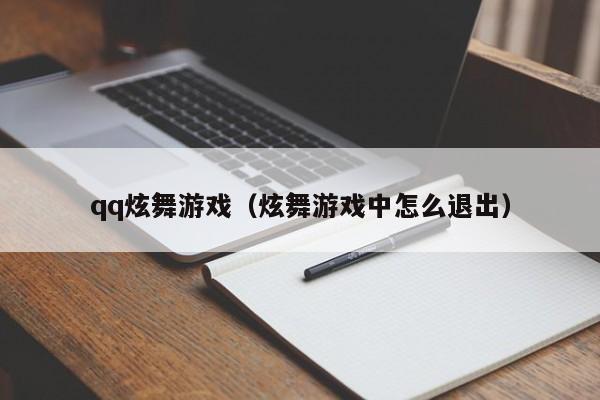 qq炫舞游戏（炫舞游戏中怎么退出）