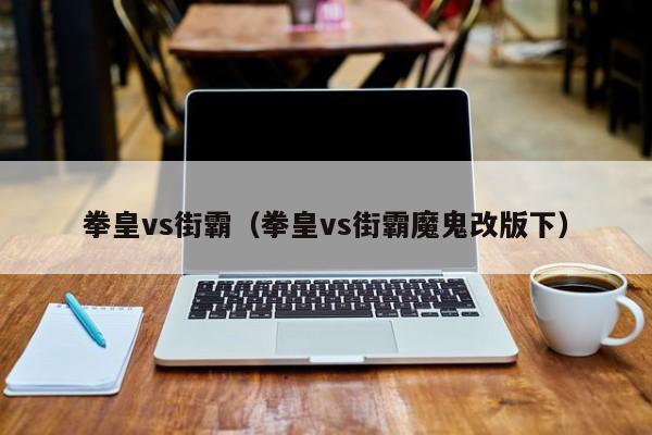 拳皇vs街霸（拳皇vs街霸魔鬼改版下）