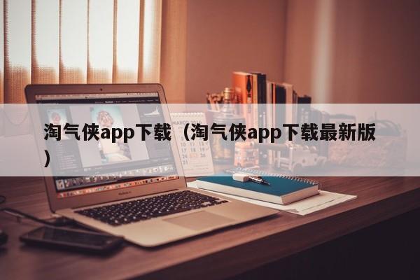 淘气侠app下载（淘气侠app下载最新版）