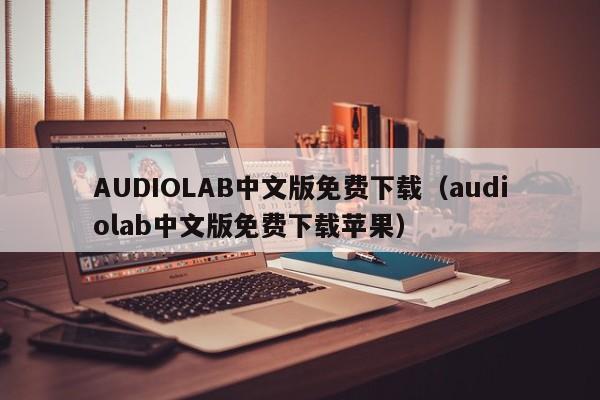 AUDIOLAB中文版免费下载（audiolab中文版免费下载苹果）