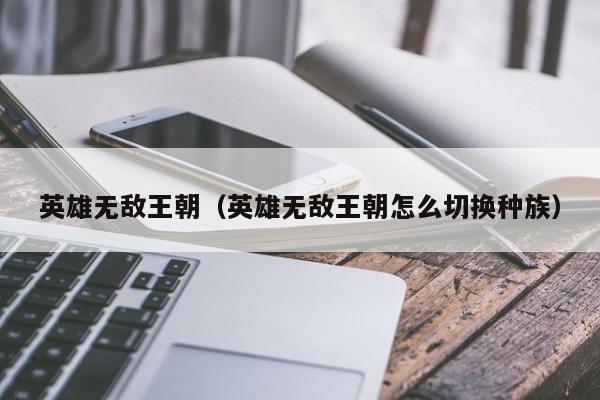 英雄无敌王朝（英雄无敌王朝怎么切换种族）