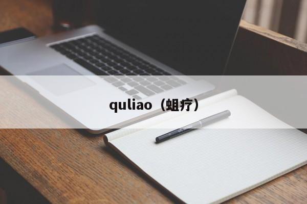 quliao（蛆疗）