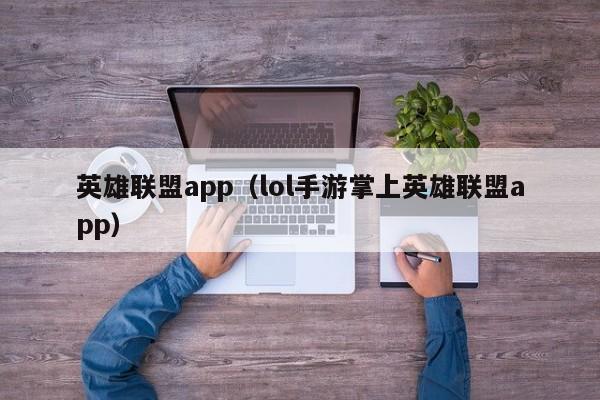 英雄联盟app（lol手游掌上英雄联盟app）