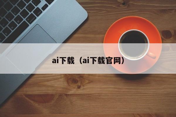 ai下载（ai下载官网）