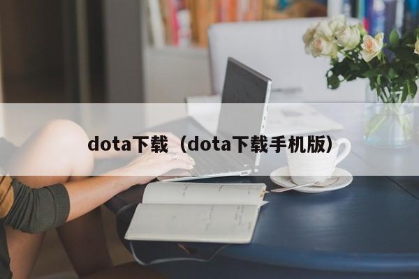 dota下载（dota下载手机版）