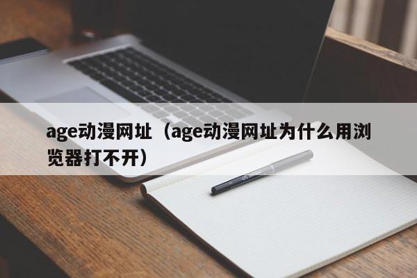 age动漫网址（age动漫网址为什么用浏览器打不开）