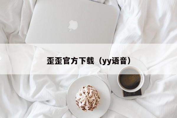 歪歪官方下载（yy语音）