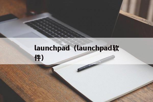 launchpad（launchpad软件）