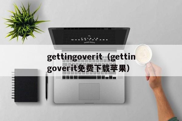 gettingoverit（gettingoverit免费下载苹果）