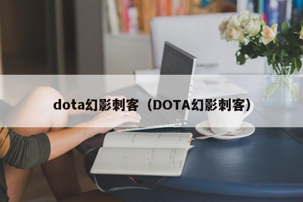 dota幻影刺客（DOTA幻影刺客）