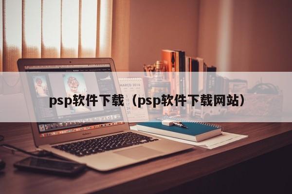 psp软件下载（psp软件下载网站）