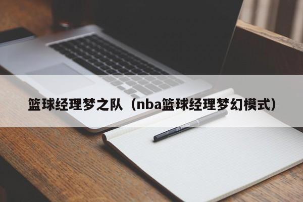 篮球经理梦之队（nba篮球经理梦幻模式）