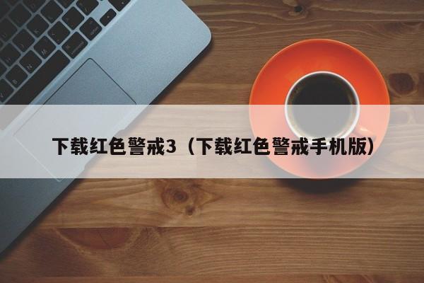 下载红色警戒3（下载红色警戒手机版）