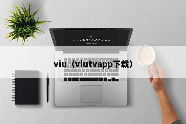 viu（viutvapp下载）