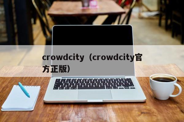 crowdcity（crowdcity官方正版）