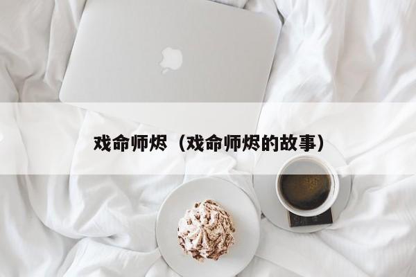 戏命师烬（戏命师烬的故事）