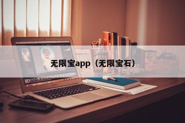 无限宝app（无限宝石）