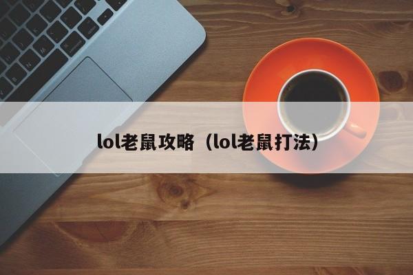 lol老鼠攻略（lol老鼠打法）