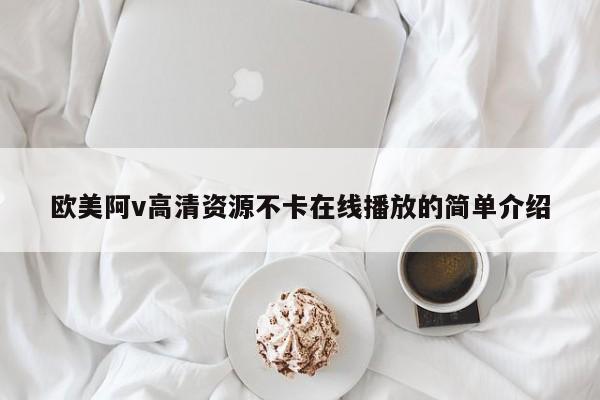 欧美阿v高清资源不卡在线播放的简单介绍