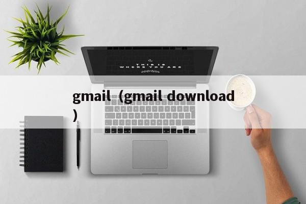 gmail（gmail download）