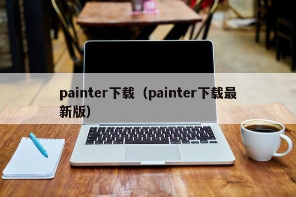 painter下载（painter下载最新版）