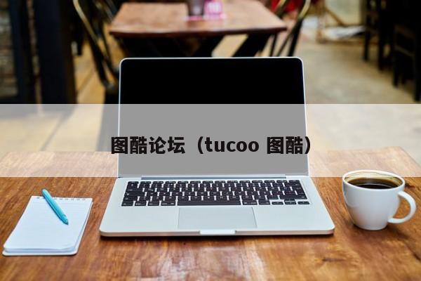 图酷论坛（tucoo 图酷）