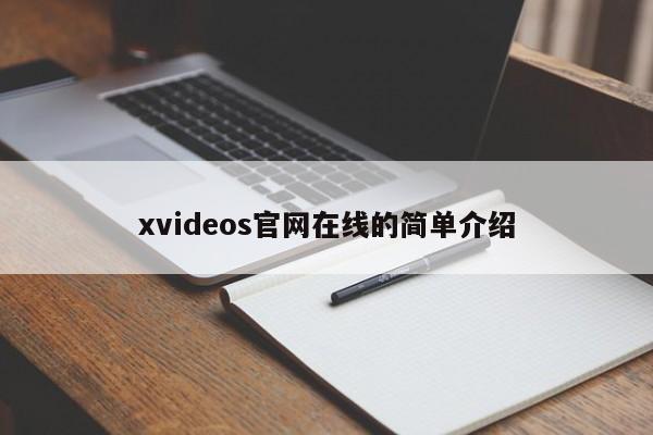 xvideos官网在线的简单介绍