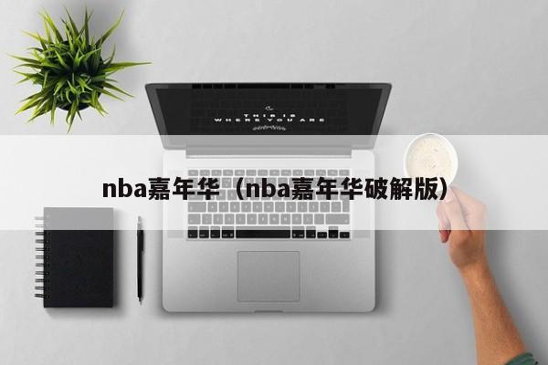 nba嘉年华（nba嘉年华破解版）