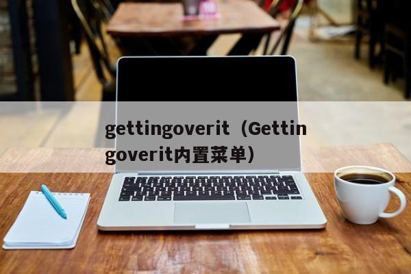 gettingoverit（Gettingoverit内置菜单）