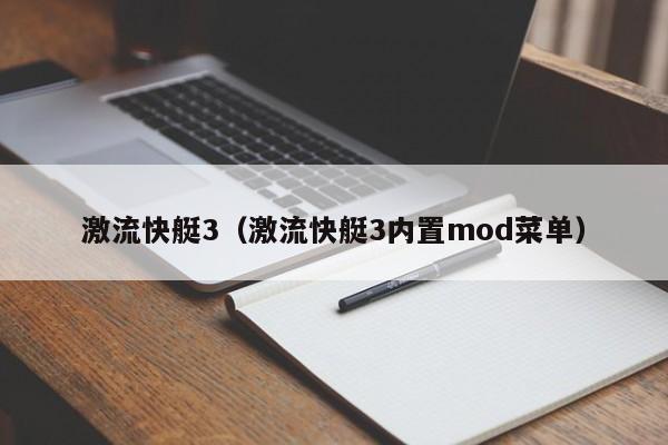 激流快艇3（激流快艇3内置mod菜单）