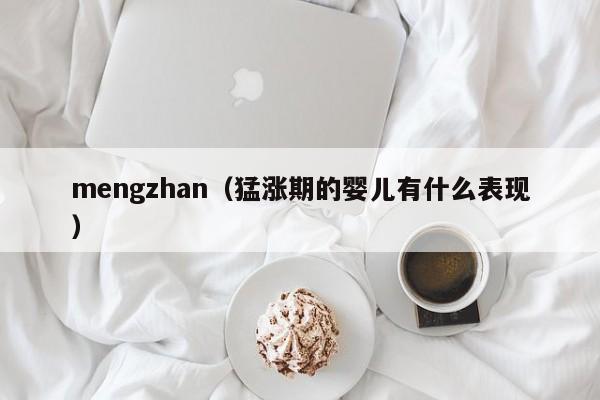 mengzhan（猛涨期的婴儿有什么表现）