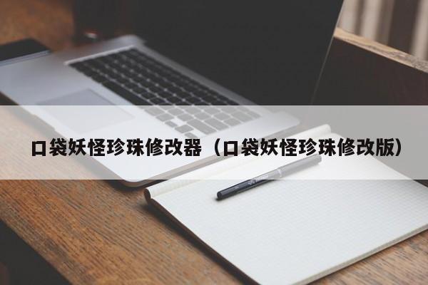 口袋妖怪珍珠修改器（口袋妖怪珍珠修改版）